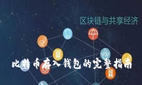 比特币存入钱包的完整指南