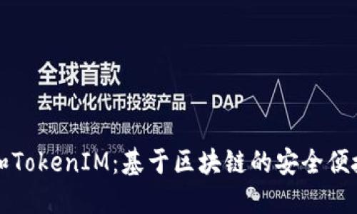 私钥登录和TokenIM：基于区块链的安全便捷认证方式