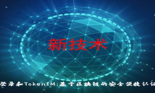 私钥登录和TokenIM：基于区块链的安全便捷认证方式