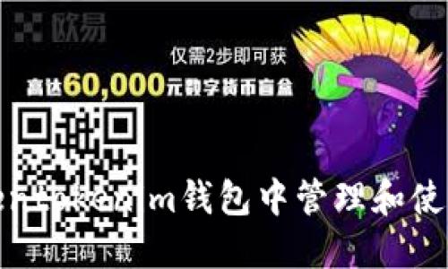 如何在Tokentokenim钱包中管理和使用FIL资产？