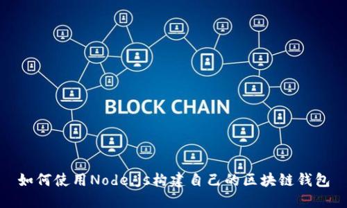 如何使用Node.js构建自己的区块链钱包