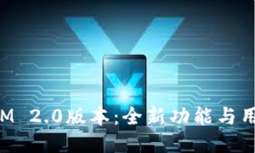 揭秘TokenIM 2.0版本：全新功能与用户体验评测