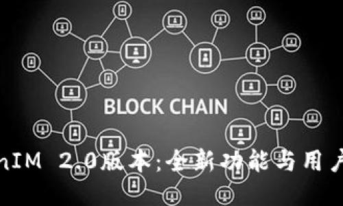 揭秘TokenIM 2.0版本：全新功能与用户体验评测
