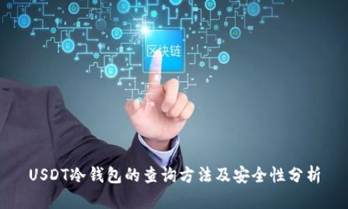 USDT冷钱包的查询方法及安全性分析