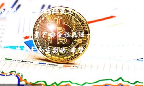 baioti区块链钱包地址会不会相同？揭开数字资产安全的真相/baioti
区块链钱包地址,数字资产,钱包地址生成,安全性/guanjianci

引言：区块链的安全性之谜
在数字货币逐渐成为主流的今天，区块链的安全性问题愈发引人关注。尤其是钱包地址的唯一性，关乎我们资产的安全。然而，许多人可能会问：“区块链钱包地址会不会相同？”这个问题不仅涉及技术层面的理解，更关乎我们在数字世界中如何保护自己的资产。本文将深入探讨这个问题，揭开数字资产安全的真相。

什么是区块链钱包地址？
区块链钱包地址是指用户在区块链网络中，用于接收和发送数字资产的唯一标识。可以理解为在现实世界中的银行账号或个人邮寄地址。每一个钱包地址都是由一串字母和数字构成，通常是随机生成的，确保了其唯一性。然而，正是这种复杂的生成算法，让人不禁想到：“如果每个地址都是随机生成的，是否存在重复的可能性呢？”

钱包地址是如何生成的？
钱包地址的生成通常依赖于一系列的密码学算法。以比特币为例，钱包地址是通过SHA-256和RIPEMD-160等算法，通过公钥生成的。这些算法能保证生成的地址极为复杂，以至于即便是使用强大的计算机，也很难在可预见的时间内找到两个相同的地址。这就引出了一个结论：在理论上，确实存在概率上的可能性，但在实际应用中，由于地址的数量极其庞大，所以这种情况几乎可以忽略不计。

区块链的地址空间有多大？
以比特币为例，其地址采用的是160位的哈希值，以16进制表示后，可形成的地址数量达到2的160次方。这是一个惊人的数字，约为1.46 x 10^48。为了让这个数字更直观，如果你拿一张用尽可能多地址的纸条，长度将远超可见宇宙的总长度！这样的数量级使得重复生成相同钱包地址几乎是不可能的。

碰撞的概率有多大？
从数学的角度来分析，若我们随机生成一个区块链地址，再随机生成另一个，两个地址相同的概率是极低的。例如，根据“生日悖论”，匹配两个元素所需的样本数量远少于元素总数。当涉及到区块链地址的数量时，能生成独特钱包地址的数量基本上是天文数字，因此即使有成千上万的人在使用钱包，地址碰撞的概率依然微乎其微。你是不是也发现这一点的神奇之处？

不同区块链的钱包地址
虽然区块链钱包地址在各个网络中都采用类似的方法生成，但由于不同区块链的底层技术不同，其地址格式和生成算法也可能存在差异。例如，以太坊的地址格式和比特币的就有明显不同。因此，即便是在同一时间生成多个地址，它们之间的唯一性依然得到保障。

为何选择一个安全的钱包地址？
选择安全的钱包地址，不仅仅是为了防止重复，更是为了确保资产的安全。例如，一些不安全的钱包服务可能会使用较弱的算法，导致地址泄露和潜在的安全风险。你是否也曾担心过自己的资产是否安全？了解钱包地址的生成方式，以及选择安全的钱包提供商，是保护自己资产的重要一步。

总结：区块链钱包地址的安全性
综上所述，虽然从理论上讲，区块链钱包地址可能存在相同的情况，但根据生成算法和地址空间的数量，实际发生的可能性几乎为零。这使得大部分用户在使用区块链钱包时，无需过分担心地址重复的问题。但是，选择一个安全性高、信誉良好的钱包提供商，依然是保障自己数字资产安全的重要前提。

未来展望：区块链技术的发展
随着区块链技术的迅速发展，我们也看到越来越多新项目和技术的出现。在未来，也许会有更为先进的技术帮助我们钱包地址的生成，甚至引入更加安全的身份验证机制，让我们的数字资产安全性更进一步。你有没有期待这样的未来呢？

在这个虚拟货币的时代，理解区块链钱包地址的唯一性不仅是了解技术的必要，更是我们保护自身资产的重要手段。因此，了解这些信息，对于每一个想要进入这个领域的人来说，都是至关重要的。希望通过本文的讨论，能够帮助你在这个数字化的世界中，更加从容地管理和保护自己的资产。

结语
科学技术发展迅速，区块链作为一项颠覆传统金融的技术，无疑引发了全球的关注和讨论。在未来的日子里，随着这项技术的成熟，我们也许会看到更加复杂和安全的数字资产保护机制。但无论如何，对于普通用户来说，理解基础知识，避免重复地址的危险，正是保障自身数字资产安全的第一步。
