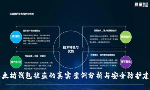 以太坊钱包被盗的真实案例分析与安全防护建议