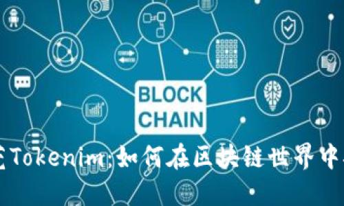 揭秘东莞Tokenim：如何在区块链世界中拨云见日