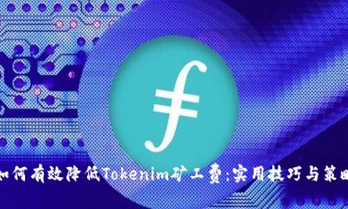 如何有效降低Tokenim矿工费：实用技巧与策略