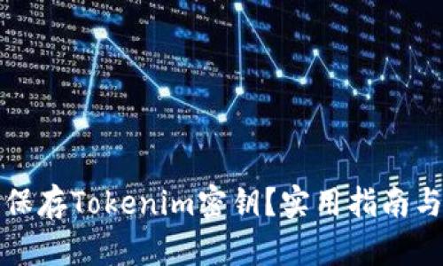 如何安全保存Tokenim密钥？实用指南与最佳实践