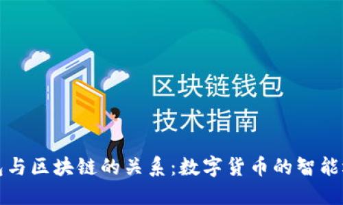钱包与区块链的关系：数字货币的智能选择