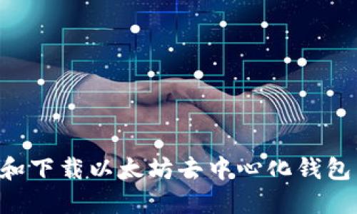 如何选择和下载以太坊去中心化钱包：全面指南