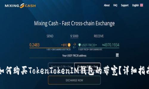 如何购买TokenTokenIM钱包的带宽？详细指南