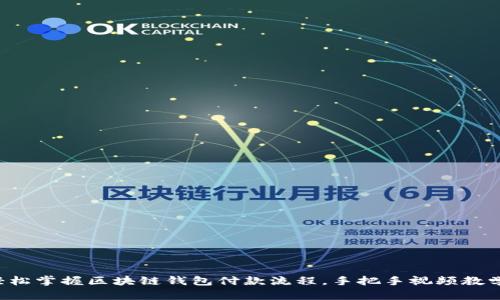 轻松掌握区块链钱包付款流程，手把手视频教学！