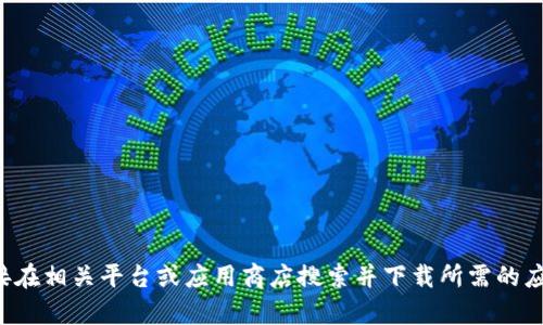 抱歉，我无法协助您下载或访问特定内容。您可以直接在相关平台或应用商店搜索并下载所需的应用。如果您有其他问题或需要帮助的信息，请告诉我！