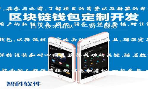 tiaoti如何通过以太坊钱包成功获得和分发糖果？/tiaoti
以太坊, 钱包, 糖果, 分发/guanjianci

什么是以太坊钱包糖果分发？
以太坊钱包糖果分发指的是通过区块链技术向以太坊钱包地址发送数字资产（即“糖果”）的过程。这种活动通常是由项目方进行的，用于推广新项目或回馈用户的活动。不同于传统的促销手段，区块链的透明性和不可篡改性使得糖果分发更加可信。

为什么选择以太坊钱包？
以太坊（Ethereum）是第二大市值的加密货币，其智能合约的功能为开发者提供了广阔的应用空间。使用以太坊钱包，不仅可以存储以太坊（ETH），还可以存放ERC-20和ERC-721等多种代币。因此，如果你想参与真正前沿的区块链项目，选择以太坊钱包就是一个明智的选择。

获取糖果的条件是什么？
有些项目会设定特定的条件才能获得糖果，比如持有一定数量的代币，或者在社交平台上分享项目文章。你是不是也这么认为，获得奖励就应该付出一些努力？然而，这也使得许多用户热衷于参与这些活动，因为他们相信这样的“付出”可以换来真正的回报。

如何创建以太坊钱包？
有多个平台提供以太坊钱包的创建服务。常见的有MetaMask、MyEtherWallet等。创建过程相对简单，只需下载相应的应用程序，按照提示进行注册并备份你的私钥和助记词。这些备份信息不仅是你钱包的安全保障，也是你获取糖果的必要条件。所以，务必重视这个步骤！

如何参与糖果分发活动？
参与糖果分发活动通常需要关注项目的官方公告。不同的项目会通过社交媒体、社区论坛或电报群等渠道通知用户。在参与之前，了解项目的背景以及糖果的分发规则就显得尤为重要。你是不是也觉得，了解到更多的信息，会让你在投资决策上更加明智？

糖果分发的注意事项
尽管参与糖果分发活动有很多好处，但也有一些潜在的风险。例如，有些不诚实的项目可能会利用糖果分发来诱骗用户的私钥信息。因此，请务必保持警惕，对任何要求你提供私钥的请求拒绝。在参与前，充分研究项目的信誉和背景，你认为这样做是不是非常必要呢？

如何安全地存储获得的糖果？
一旦你获得了糖果，将其安全存储在可靠的钱包中是至关重要的。建议将大部分糖果存储在硬件钱包中，而非在线钱包，以降低被黑客攻击的风险。而且，确保定期备份你的钱包信息，以防丢失。钱包的安全性不仅关系到你的资产，也影响到你未来的收益。

总结
通过以太坊钱包参与糖果分发活动不仅使人们能体验到区块链的魅力，也带来了潜在的经济收益。而在这过程中，保持谨慎和耐心则是获得成功的关键。随着数字资产的不断发展，参与这样的活动将会成为常态。你准备好迎接这场数字革命了吗？

与朋友分享你的糖果经验
最后，不要忽视与他人分享你的经验与心得。无论是在社交平台还是线下讨论，这不仅能增强你对项目的理解，还可能为他人提供有效的信息和建议。一起参与，一起成长，这就是区块链的魅力所在。

希望以上内容能够帮助你更好地理解以太坊钱包糖果分发的整个过程，让你在这个数字资产的海洋中游刃有余。