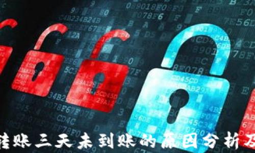 
TokenIM转账三天未到账的原因分析及解决方案