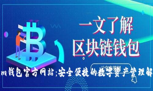 Tokenim钱包官方网站：安全便捷的数字资产管理解决方案