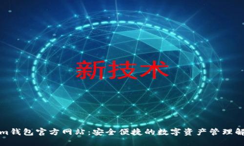 Tokenim钱包官方网站：安全便捷的数字资产管理解决方案
