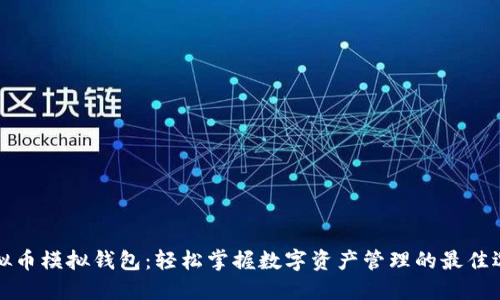 虚拟币模拟钱包：轻松掌握数字资产管理的最佳选择
