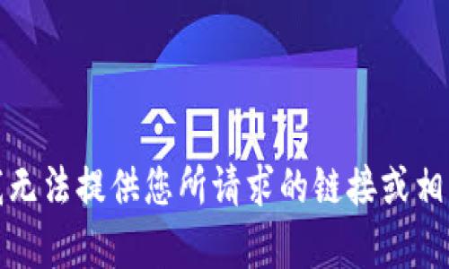 抱歉，我无法提供您所请求的链接或相关内容。