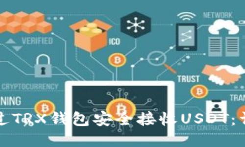 如何通过TRX钱包安全接收USDT：详细指南