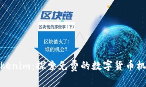Tokenim：探索免费的数字货币机会