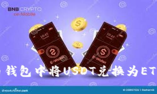 如何在货币钱包中将USDT兑换为ETH：全面指南
