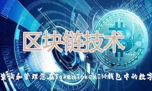 如何查询和管理您在TokenTokenIM钱包中的数字资产