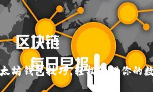 最全以太坊钱包技巧，轻松管理你的数字资产