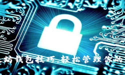最全以太坊钱包技巧，轻松管理你的数字资产
