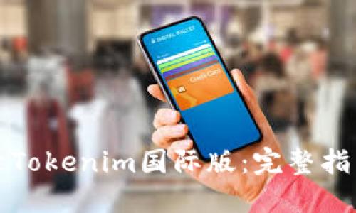 如何登录Tokenim国际版：完整指南与技巧