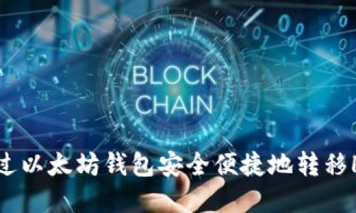 如何通过以太坊钱包安全便捷地转移HSC资产