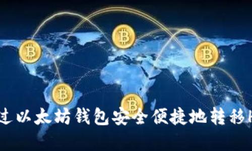 如何通过以太坊钱包安全便捷地转移HSC资产