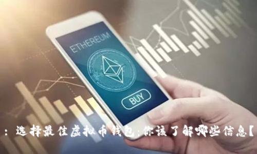 : 选择最佳虚拟币钱包：你该了解哪些信息？