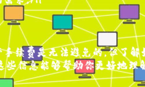   Tokenim转账流程全解析：是否需要手续费？ / 

 guanjianci Tokenim转账, Tokenim手续费, Tokenim充值, Tokenim提现 /guanjianci 

什么是Tokenim？
在当今数字货币快速发展的背景下，Tokenim作为一种新兴的转账工具，正逐渐进入大众的视野。Tokenim不仅支持多种数字资产的转账，还为用户提供了方便快捷的服务体验。你是否已经听说过Tokenim，或者在考虑使用这项服务进行转账呢？

Tokenim转账的基本流程
了解Tokenim的转账流程是使用这一工具的第一步。通常情况下，Tokenim的转账过程如下：
ol
li下载并安装Tokenim应用程序。/li
li注册账号并进行身份验证。/li
li将你的数字资产转入Tokenim钱包。/li
li选择转账功能，填写接收方地址和转账金额。/li
li确认信息无误后，提交转账请求。/li
/ol
这个过程看似简单，但你是否注意到其中的细节？每一步都可能涉及到费用问题，接下来我们将详细探讨。

Tokenim转账的费用问题
转账时是否需要手续费，往往是许多用户关注的重点。实际上，Tokenim在转账时确实会收取一定的手续费。这些费用通常是为了支持网络的运行、维护系统的安全以及提升用户的服务体验而设定的。
例如，当你选择转账时，Tokenim会基于当前的网络拥塞情况和交易优先级收取不同金额的手续费。你是不是也对这个动态费用机制感到好奇？
手续费的具体数额可能会因多种因素而有所不同，但通常在转账过程中都会在确认页面上清晰列出。为了确保你在使用过程中不会遭遇意外的费用，建议在每次交易前仔细查看这些信息。

Tokenim的充值和提现
除了转账，Tokenim还支持充值和提现功能。这些操作同样会涉及到费用问题。在充值时，你需要确保自己的账户拥有足够的余额，而在提现时，也可能需要支付一定的手续费。
很多用户在进行充值时，可能会担心金额的安全性和到账时间。你是不是也曾经历过资金到账延迟的烦恼？其实，Tokenim在这方面相对来说表现良好，资金通常能够快速到账。但在节假日或网络繁忙时段，可能会有所延迟。

如何避免高额手续费？
面对转账手续费的问题，许多用户想要寻找降低成本的方法。你是否也在思考如何才能节省手续费呢？以下是一些实用的建议：
ul
li选择适当的转账时机：在网络使用较少的时间段进行转账，可能会有更低的手续费。/li
li批量转账：如果你有多个转账需求，考虑将其合并，这样可以减少手续费的总金额。/li
li关注Tokenim的活动：有时候，Tokenim会推出手续费减免活动，抓住这些机会，可以节省不少费用。/li
/ul

为何选择Tokenim进行转账？
你可能会问，市面上有那么多的转账工具，为什么要选择Tokenim呢？以下是一些值得参考的理由：
ol
listrong用户友好界面：/strongTokenim的界面设计，容易上手，即使是初次接触数字货币的用户，也能快速掌握使用方法。/li
listrong安全保障：/strongTokenim采用先进的加密技术，保障用户的资金安全。这让用户在进行转账时更加安心。/li
listrong多种资产支持：/strong除了主流币种，Tokenim还支持很多小众数字资产的转账，充分满足用户的需求。/li
/ol

总结：Tokenim转账需不需要手续费？
综上所述，Tokenim转账是需要手续费的。用户在进行资金操作时，务必要理解这些费用的构成和影响。尽管手续费是无法避免的，但了解如何降低它，选择合适的时机使用Tokenim，还是可以有效减少你的开支。
面对如此多的数字货币选择，你会如何做出决策？是选择使用Tokenim进行转账，还是寻找其他平台？希望这些信息能够帮助你更好地理解Tokenim的转账流程和费用问题，助你在数字资产的世界中畅通无阻。
