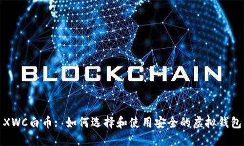 XWC白币: 如何选择和使用安全的虚拟钱包