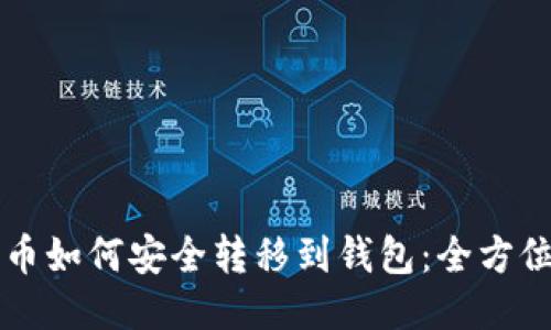 比特币如何安全转移到钱包：全方位指南