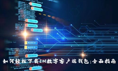 如何轻松下载IM数字客户端钱包：全面指南