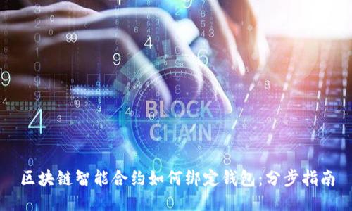 区块链智能合约如何绑定钱包：分步指南