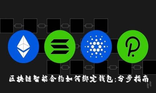 区块链智能合约如何绑定钱包：分步指南