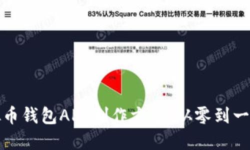 定制虚拟币钱包APP制作方案：从零到一的全指南