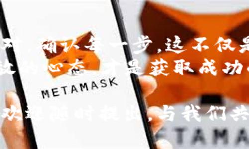 在Tokenim这样的加密货币平台上换钱的步骤一般包括以下几个主要环节。以下内容将详细介绍如何在Tokenim平台上完成兑换和交易。

什么是Tokenim?
Tokenim是一种数字资产交易平台，旨在为用户提供方便快捷的加密货币交易服务。这个平台支持多种加密货币的交易，包括比特币（BTC）、以太坊（ETH）、闪电币（LTC）等。用户可以在平台上进行充值、提现、交易等操作。

在Tokenim上换钱前的准备
在你开始交易之前，有几个准备步骤需要做好：
ul
    listrong注册账户：/strong访问Tokenim官网，注册一个账户。记得选择强密码保护你的账户安全。/li
    listrong身份验证：/strong完成KYC（了解你的客户）验证，这是任何正规平台都要求的过程。你需要提供一些个人身份信息，如身份证明文件，以及可能需要的地址证明。/li
    listrong充值资金：/strong在开始交易之前，你需要在账户中充值资金。这可以通过银行转账、信用卡或者其他加密货币的方式进行。/li
/ul
完成以上准备后，就可以开始在Tokenim上进行换钱操作了。

如何在Tokenim上换钱?
在Tokenim上换钱的过程可以简单分为以下几个步骤：

h41. 登录账户/h4
首先，使用你的账号和密码登录到Tokenim平台。确保你是在官方的网站上登录，以免受到网络钓鱼的威胁。

h42. 选择交易对/h4
登录后，你会看到平台提供的各种交易对，例如BTC/ETH、ETH/USDT等。选择你想要交易的货币对，其中一种是你手中的资产，另一种是你希望获得的资产。

h43. 提交交易指令/h4
选择好交易对后，输入你想要交易的数量。通常，有两种订单类型可供选择：
ul
    listrong市价单：/strong这个选项会让你以当前市场价格立即交易。适合希望快速交易的用户。/li
    listrong限价单：/strong你可以自定义价格，当市场价格达到你设定的限价时，系统自动为你成交。这种方式适合有耐心的用户。/li
/ul

h44. 确认交易/h4
输入交易量和选择订单类型后，仔细检查所有信息。确认无误后点击“确认交易”。这时你的交易指令将会被提交到平台上。

h45. 查看交易记录/h4
交易完成后，你可以在“交易记录”页面查看合约的执行情况。这将有助于你监测投资进展，以及计划下一步的交易策略。

提现和换回法定货币
如果你想将交易所得提取为法定货币（比如人民币、美元等），你需要执行以下步骤：

h41. 提交提款申请/h4
在交易记录中确认你想要提取的金额，然后前往“提现”页面。选择提现的币种，输入提现金额和收款方式（例如银行卡、电子钱包等）。

h42. 完成身份验证/h4
为了保护用户的资产，平台在提现过程中又会进行一轮身份验证。请确保你提供的信息准确无误，有时可能需要你提供额外的文件。

h43. 等待审核/h4
一旦提交了提现申请，Tokenim会对你的申请进行审核。审核时间可能会有所不同，一般在几个小时到几天之间。耐心等待就好。

在Tokenim上换钱的注意事项
虽然Tokenim为用户提供了方便的交易服务，但用户仍需保持警惕，做到以下几点：

h41. 安全性/h4
使用强密码，定期更换密码，并启用两步验证（2FA），以增强账户安全性。你是不是也这么认为，安全是保障投资的第一步？

h42. 市场研究/h4
在交易之前做好充足的市场调研，了解加密市场的动态走势。偶尔查看相关资讯，获取市场分析和突破消息，才能做出更加明智的投资决策。

h43. 理性投资/h4
投资加密货币存在风险，因此，请务必控制好投资金额，切勿盲目追逐风险较大的投资。没有人可以保证持续盈利，保持冷静是至关重要的。

总结
在Tokenim平台上换钱其实并不复杂，只要根据上述步骤进行操作，逐步进行就可以了。选好交易对，确认每一步，这不仅是保护自己的资产，更是一个成功交易者的基本素养。
作为用户，你是否愿意在这个加密货币的世界里积极探索，尝试新的投资机遇？无论如何，保持开放的心态，才是获取成功的关键。

以上就是关于如何在Tokenim上换钱的详细介绍，希望能对你有所帮助。如果还有其他相关问题，欢迎随时提出，与我们共同分享经验。