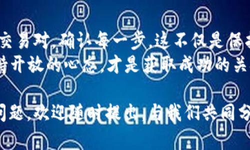 在Tokenim这样的加密货币平台上换钱的步骤一般包括以下几个主要环节。以下内容将详细介绍如何在Tokenim平台上完成兑换和交易。

什么是Tokenim?
Tokenim是一种数字资产交易平台，旨在为用户提供方便快捷的加密货币交易服务。这个平台支持多种加密货币的交易，包括比特币（BTC）、以太坊（ETH）、闪电币（LTC）等。用户可以在平台上进行充值、提现、交易等操作。

在Tokenim上换钱前的准备
在你开始交易之前，有几个准备步骤需要做好：
ul
    listrong注册账户：/strong访问Tokenim官网，注册一个账户。记得选择强密码保护你的账户安全。/li
    listrong身份验证：/strong完成KYC（了解你的客户）验证，这是任何正规平台都要求的过程。你需要提供一些个人身份信息，如身份证明文件，以及可能需要的地址证明。/li
    listrong充值资金：/strong在开始交易之前，你需要在账户中充值资金。这可以通过银行转账、信用卡或者其他加密货币的方式进行。/li
/ul
完成以上准备后，就可以开始在Tokenim上进行换钱操作了。

如何在Tokenim上换钱?
在Tokenim上换钱的过程可以简单分为以下几个步骤：

h41. 登录账户/h4
首先，使用你的账号和密码登录到Tokenim平台。确保你是在官方的网站上登录，以免受到网络钓鱼的威胁。

h42. 选择交易对/h4
登录后，你会看到平台提供的各种交易对，例如BTC/ETH、ETH/USDT等。选择你想要交易的货币对，其中一种是你手中的资产，另一种是你希望获得的资产。

h43. 提交交易指令/h4
选择好交易对后，输入你想要交易的数量。通常，有两种订单类型可供选择：
ul
    listrong市价单：/strong这个选项会让你以当前市场价格立即交易。适合希望快速交易的用户。/li
    listrong限价单：/strong你可以自定义价格，当市场价格达到你设定的限价时，系统自动为你成交。这种方式适合有耐心的用户。/li
/ul

h44. 确认交易/h4
输入交易量和选择订单类型后，仔细检查所有信息。确认无误后点击“确认交易”。这时你的交易指令将会被提交到平台上。

h45. 查看交易记录/h4
交易完成后，你可以在“交易记录”页面查看合约的执行情况。这将有助于你监测投资进展，以及计划下一步的交易策略。

提现和换回法定货币
如果你想将交易所得提取为法定货币（比如人民币、美元等），你需要执行以下步骤：

h41. 提交提款申请/h4
在交易记录中确认你想要提取的金额，然后前往“提现”页面。选择提现的币种，输入提现金额和收款方式（例如银行卡、电子钱包等）。

h42. 完成身份验证/h4
为了保护用户的资产，平台在提现过程中又会进行一轮身份验证。请确保你提供的信息准确无误，有时可能需要你提供额外的文件。

h43. 等待审核/h4
一旦提交了提现申请，Tokenim会对你的申请进行审核。审核时间可能会有所不同，一般在几个小时到几天之间。耐心等待就好。

在Tokenim上换钱的注意事项
虽然Tokenim为用户提供了方便的交易服务，但用户仍需保持警惕，做到以下几点：

h41. 安全性/h4
使用强密码，定期更换密码，并启用两步验证（2FA），以增强账户安全性。你是不是也这么认为，安全是保障投资的第一步？

h42. 市场研究/h4
在交易之前做好充足的市场调研，了解加密市场的动态走势。偶尔查看相关资讯，获取市场分析和突破消息，才能做出更加明智的投资决策。

h43. 理性投资/h4
投资加密货币存在风险，因此，请务必控制好投资金额，切勿盲目追逐风险较大的投资。没有人可以保证持续盈利，保持冷静是至关重要的。

总结
在Tokenim平台上换钱其实并不复杂，只要根据上述步骤进行操作，逐步进行就可以了。选好交易对，确认每一步，这不仅是保护自己的资产，更是一个成功交易者的基本素养。
作为用户，你是否愿意在这个加密货币的世界里积极探索，尝试新的投资机遇？无论如何，保持开放的心态，才是获取成功的关键。

以上就是关于如何在Tokenim上换钱的详细介绍，希望能对你有所帮助。如果还有其他相关问题，欢迎随时提出，与我们共同分享经验。