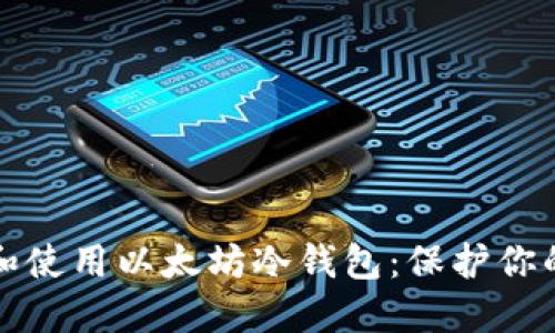 如何选择和使用以太坊冷钱包：保护你的数字资产