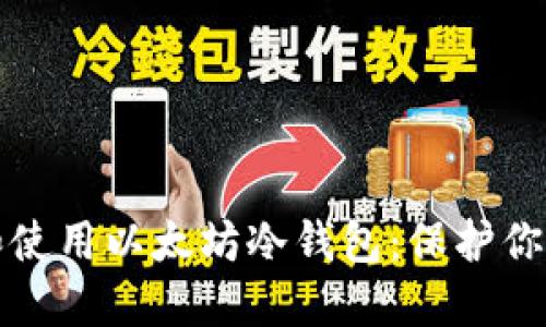如何选择和使用以太坊冷钱包：保护你的数字资产