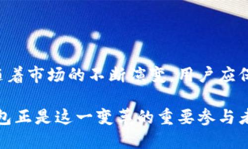   TokenTokenIM钱包：在监管下的未来趋势与安全性分析 / 

 guanjianci TokenTokenIM钱包,数字钱包,加密货币,金融监管 /guanjianci 

前言
在当今数字化迅猛发展的时代，数字钱包扮演了越来越重要的角色。尤其是TokenTokenIM这样的加密货币钱包，吸引了大量用户。在享受便捷交易服务的同时，大家或许会不禁思考：TokenTokenIM钱包是否在监管之下？是否安全可靠？在本文中，我们将深入探讨TokenTokenIM钱包的监管现状、市场环境以及未来发展趋势。

一、数字钱包及其重要性
数字钱包，顾名思义，是一种存储和管理数字货币的工具。无论是支付、转账，还是投资，数字钱包的使用都为用户的生活带来了极大的便利。例如，通过TokenTokenIM钱包，用户可以方便地进行加密货币的交易，甚至在不同币种间自由兑换。

你是不是也这么认为，传统银行的服务在某种程度上显得过于繁琐？数字钱包的出现，恰好解决了这一痛点，让每一位用户可以在指尖间完成交易。

二、TokenTokenIM钱包概述
TokenTokenIM钱包是如何工作的呢？它采用区块链技术，提供了一个安全且高效的平台，让用户能够方便地管理自己的数字资产。这种钱包支持多种加密货币，用户可以根据自己的需求进行存储与交易。

TokenTokenIM钱包的用户界面友好，操作简单，非常适合新手入门。此外，钱包内置的一些交易工具和分析功能，也为有经验的投资者提供了极大的便利。

三、监管现状分析
进入21世纪后，随着区块链技术的飞速发展，各国的监管都在不断加强。对于类似TokenTokenIM的钱包机构，监管的措施主要包括反洗钱（AML）和客户身份识别（KYC）等。同时，各国政府也在努力制定相关法律法规，以保护投资者的权益。

在中国，尽管对加密货币的交易实施了严格的监管，但数字钱包的使用依然火热。TokenTokenIM钱包能够在一定程度上符合相关法律法规，因此也得到了市场的认可。然而，用户在选择使用TokenTokenIM钱包时，依然需要关注当前的政策变化，因为监管动态可能对其使用产生直接影响。

四、安全性考量
安全性是数字钱包用户最关心的一个问题。众所周知，加密货币交易存在较高的风险，黑客攻击、信息泄露等事件层出不穷。TokenTokenIM钱包为了提高安全性，通常采用多重身份验证以及冷存储等方式，保障用户的资产安全。

但你是否也在想，除了技术方面，用户自身的安全意识同样重要。比如，不随意分享私钥、定期更换密码等，都是保障账户安全的有效方式。

五、市场环境
当前，加密市场竞争异常激烈，众多钱包同台竞技。在这个环境下，TokenTokenIM钱包凭借其优秀的用户体验和广泛的币种支持，逐渐赢得了用户的信任。然而，未来的市场中，其发展也面临着许多挑战，比如合规性、用户教育等。

你觉得，TokenTokenIM钱包在与其他竞争者相较时，有什么独特的优势？它的合规性和安全措施，可能会成为用户选择它的原因之一。

六、未来发展趋势
随着监管政策逐渐明朗，TokenTokenIM钱包的未来发展将更具可预测性。预计未来会有更多用户了解并采用此类数字钱包。同时，钱包本身也可能会增加更多功能，比如链上交易、借贷服务等。

展望未来，TokenTokenIM钱包将如何跨越转型的挑战，是否能在竞争中立稳脚跟仍需时间的考验。

结论
综上所述，TokenTokenIM钱包在监管框架下生存和发展提供了一个良好的前景。安全性以及合规性是未来用户选择数字钱包时的重要考量因素。随着市场的不断演变，用户应保持警觉，努力提高自身的金融知识和风险意识。

同时，我们也不禁要问，作为用户，你是否准备好迎接这一波数字钱包的浪潮？未来的数字支付方式将如何变革我们的生活？无疑，TokenTokenIM钱包正是这一变革的重要参与者之一。