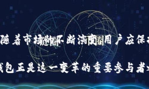   TokenTokenIM钱包：在监管下的未来趋势与安全性分析 / 

 guanjianci TokenTokenIM钱包,数字钱包,加密货币,金融监管 /guanjianci 

前言
在当今数字化迅猛发展的时代，数字钱包扮演了越来越重要的角色。尤其是TokenTokenIM这样的加密货币钱包，吸引了大量用户。在享受便捷交易服务的同时，大家或许会不禁思考：TokenTokenIM钱包是否在监管之下？是否安全可靠？在本文中，我们将深入探讨TokenTokenIM钱包的监管现状、市场环境以及未来发展趋势。

一、数字钱包及其重要性
数字钱包，顾名思义，是一种存储和管理数字货币的工具。无论是支付、转账，还是投资，数字钱包的使用都为用户的生活带来了极大的便利。例如，通过TokenTokenIM钱包，用户可以方便地进行加密货币的交易，甚至在不同币种间自由兑换。

你是不是也这么认为，传统银行的服务在某种程度上显得过于繁琐？数字钱包的出现，恰好解决了这一痛点，让每一位用户可以在指尖间完成交易。

二、TokenTokenIM钱包概述
TokenTokenIM钱包是如何工作的呢？它采用区块链技术，提供了一个安全且高效的平台，让用户能够方便地管理自己的数字资产。这种钱包支持多种加密货币，用户可以根据自己的需求进行存储与交易。

TokenTokenIM钱包的用户界面友好，操作简单，非常适合新手入门。此外，钱包内置的一些交易工具和分析功能，也为有经验的投资者提供了极大的便利。

三、监管现状分析
进入21世纪后，随着区块链技术的飞速发展，各国的监管都在不断加强。对于类似TokenTokenIM的钱包机构，监管的措施主要包括反洗钱（AML）和客户身份识别（KYC）等。同时，各国政府也在努力制定相关法律法规，以保护投资者的权益。

在中国，尽管对加密货币的交易实施了严格的监管，但数字钱包的使用依然火热。TokenTokenIM钱包能够在一定程度上符合相关法律法规，因此也得到了市场的认可。然而，用户在选择使用TokenTokenIM钱包时，依然需要关注当前的政策变化，因为监管动态可能对其使用产生直接影响。

四、安全性考量
安全性是数字钱包用户最关心的一个问题。众所周知，加密货币交易存在较高的风险，黑客攻击、信息泄露等事件层出不穷。TokenTokenIM钱包为了提高安全性，通常采用多重身份验证以及冷存储等方式，保障用户的资产安全。

但你是否也在想，除了技术方面，用户自身的安全意识同样重要。比如，不随意分享私钥、定期更换密码等，都是保障账户安全的有效方式。

五、市场环境
当前，加密市场竞争异常激烈，众多钱包同台竞技。在这个环境下，TokenTokenIM钱包凭借其优秀的用户体验和广泛的币种支持，逐渐赢得了用户的信任。然而，未来的市场中，其发展也面临着许多挑战，比如合规性、用户教育等。

你觉得，TokenTokenIM钱包在与其他竞争者相较时，有什么独特的优势？它的合规性和安全措施，可能会成为用户选择它的原因之一。

六、未来发展趋势
随着监管政策逐渐明朗，TokenTokenIM钱包的未来发展将更具可预测性。预计未来会有更多用户了解并采用此类数字钱包。同时，钱包本身也可能会增加更多功能，比如链上交易、借贷服务等。

展望未来，TokenTokenIM钱包将如何跨越转型的挑战，是否能在竞争中立稳脚跟仍需时间的考验。

结论
综上所述，TokenTokenIM钱包在监管框架下生存和发展提供了一个良好的前景。安全性以及合规性是未来用户选择数字钱包时的重要考量因素。随着市场的不断演变，用户应保持警觉，努力提高自身的金融知识和风险意识。

同时，我们也不禁要问，作为用户，你是否准备好迎接这一波数字钱包的浪潮？未来的数字支付方式将如何变革我们的生活？无疑，TokenTokenIM钱包正是这一变革的重要参与者之一。