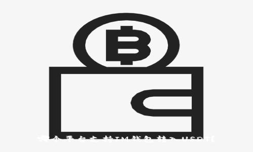 哪个平台支持IM钱包转入USDT？