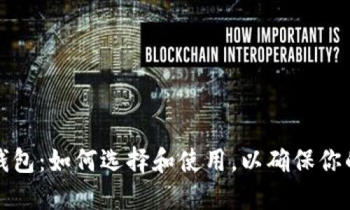 区块链独立的钱包：如何选择和使用，以确保你的数字资产安全