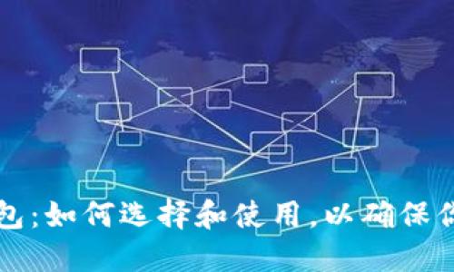 区块链独立的钱包：如何选择和使用，以确保你的数字资产安全